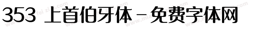 353 上首伯牙体字体转换